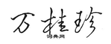 骆恒光万桂珍行书个性签名怎么写