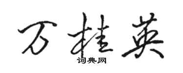 骆恒光万桂英行书个性签名怎么写