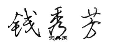 骆恒光钱秀芳行书个性签名怎么写