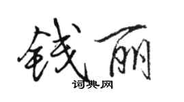 骆恒光钱丽行书个性签名怎么写