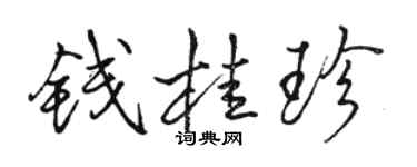 骆恒光钱桂珍行书个性签名怎么写