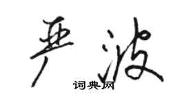 骆恒光严波行书个性签名怎么写