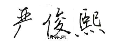 骆恒光严俊熙行书个性签名怎么写
