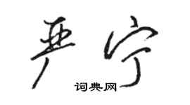 骆恒光严宁行书个性签名怎么写