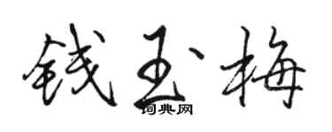 骆恒光钱玉梅行书个性签名怎么写