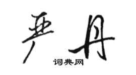 骆恒光严丹行书个性签名怎么写