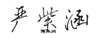 骆恒光严紫涵行书个性签名怎么写