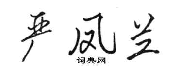 骆恒光严凤兰行书个性签名怎么写