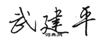 骆恒光武建平行书个性签名怎么写