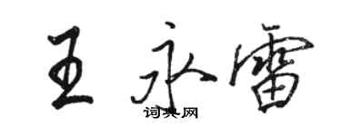 骆恒光王永雷行书个性签名怎么写