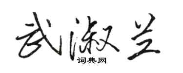 骆恒光武淑兰行书个性签名怎么写