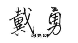 骆恒光戴勇行书个性签名怎么写