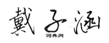 骆恒光戴子涵行书个性签名怎么写