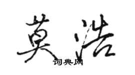 骆恒光莫浩行书个性签名怎么写
