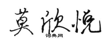 骆恒光莫欣悦行书个性签名怎么写