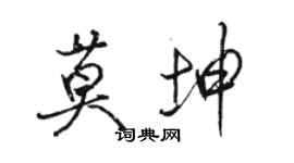 骆恒光莫坤行书个性签名怎么写