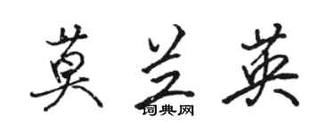 骆恒光莫兰英行书个性签名怎么写