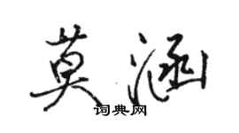 骆恒光莫涵行书个性签名怎么写
