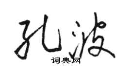 骆恒光孔波行书个性签名怎么写
