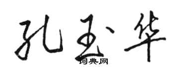 骆恒光孔玉华行书个性签名怎么写