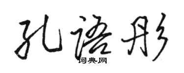 骆恒光孔语彤行书个性签名怎么写