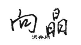 骆恒光向晶行书个性签名怎么写