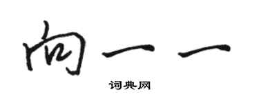 骆恒光向一一行书个性签名怎么写