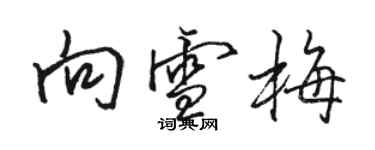 骆恒光向雪梅行书个性签名怎么写