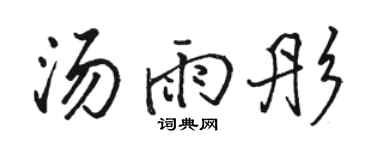 骆恒光汤雨彤行书个性签名怎么写