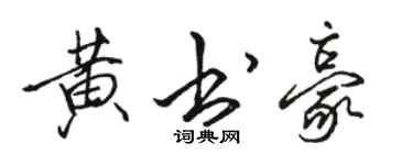骆恒光黄书豪行书个性签名怎么写