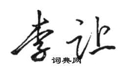 骆恒光李让行书个性签名怎么写