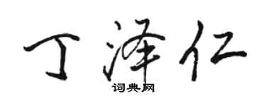 骆恒光丁泽仁行书个性签名怎么写