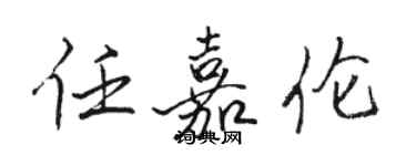 骆恒光任嘉伦行书个性签名怎么写