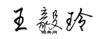 骆恒光王毅玲行书个性签名怎么写