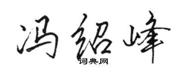 骆恒光冯绍峰行书个性签名怎么写
