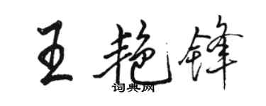 骆恒光王艳锋行书个性签名怎么写
