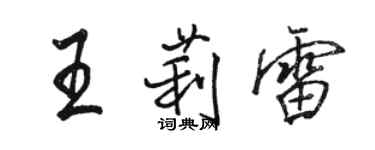 骆恒光王莉雷行书个性签名怎么写