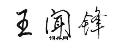 骆恒光王闻锋行书个性签名怎么写