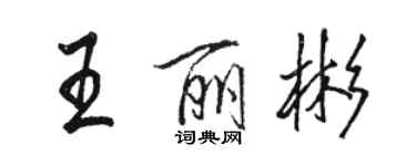 骆恒光王丽彬行书个性签名怎么写