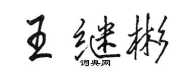 骆恒光王继彬行书个性签名怎么写