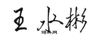 骆恒光王水彬行书个性签名怎么写