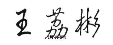 骆恒光王荔彬行书个性签名怎么写