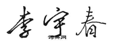 骆恒光李宇春行书个性签名怎么写