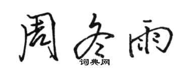 骆恒光周冬雨行书个性签名怎么写