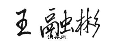 骆恒光王融彬行书个性签名怎么写