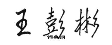 骆恒光王彭彬行书个性签名怎么写