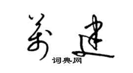 梁锦英万建草书个性签名怎么写