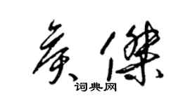 梁锦英侯杰草书个性签名怎么写