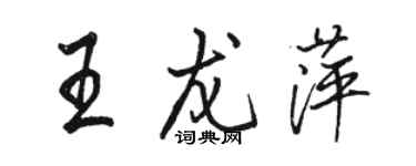 骆恒光王龙萍行书个性签名怎么写