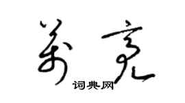 梁锦英万亮草书个性签名怎么写